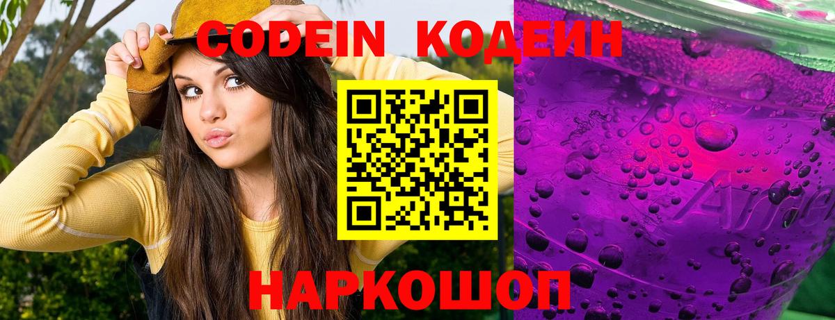 Кодеиновый сироп Lean напиток Lean (лин)  Вход с VPN  Сланцы 